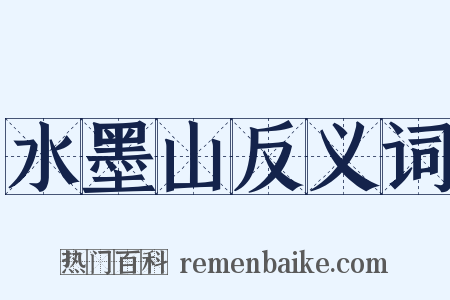 水墨山反义词是什么意思的图片